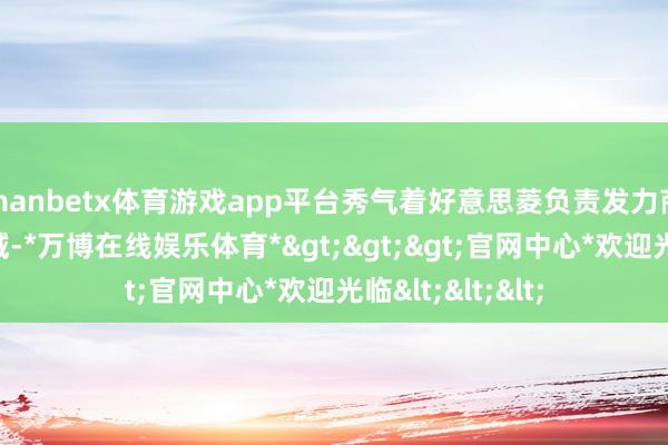 manbetx体育游戏app平台秀气着好意思菱负责发力商用厨房雪柜领域-*万博在线娱乐体育*>>>官网中心*欢迎光临<<<