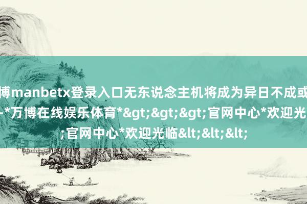 万博manbetx登录入口无东说念主机将成为异日不成或缺的多功能器用-*万博在线娱乐体育*>>>官网中心*欢迎光临<<<