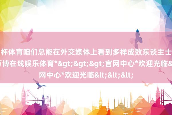 欧洲杯体育咱们总能在外交媒体上看到多样成效东谈主士的光鲜亮丽-*万博在线娱乐体育*>>>官网中心*欢迎光临<<<