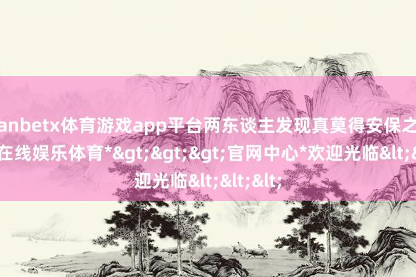 manbetx体育游戏app平台两东谈主发现真莫得安保之后-*万博在线娱乐体育*>>>官网中心*欢迎光临<<<
