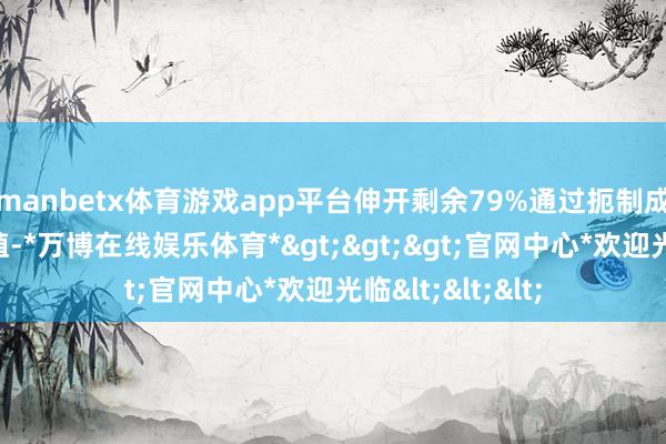manbetx体育游戏app平台伸开剩余79%通过扼制成纤维细胞的增殖-*万博在线娱乐体育*>>>官网中心*欢迎光临<<<