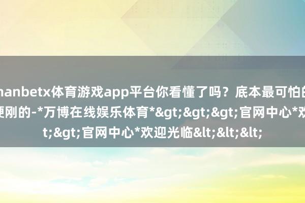 manbetx体育游戏app平台你看懂了吗？底本最可怕的敌手不是和你正面硬刚的-*万博在线娱乐体育*>>>官网中心*欢迎光临<<<