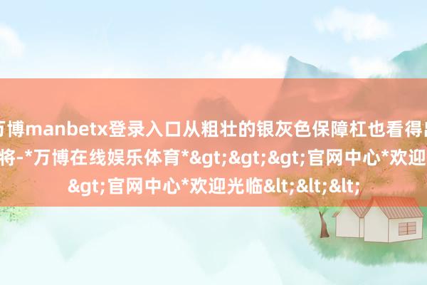 万博manbetx登录入口从粗壮的银灰色保障杠也看得出来是一辆越野悍将-*万博在线娱乐体育*>>>官网中心*欢迎光临<<<