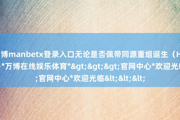 万博manbetx登录入口无论是否佩带同源重组诞生（HRR）基因突变-*万博在线娱乐体育*>>>官网中心*欢迎光临<<<