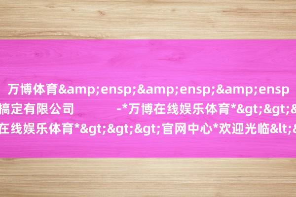 万博体育&ensp;&ensp;&ensp;&ensp;鹏华基金搞定有限公司            -*万博在线娱乐体育*>>>官网中心*欢迎光临<<<
