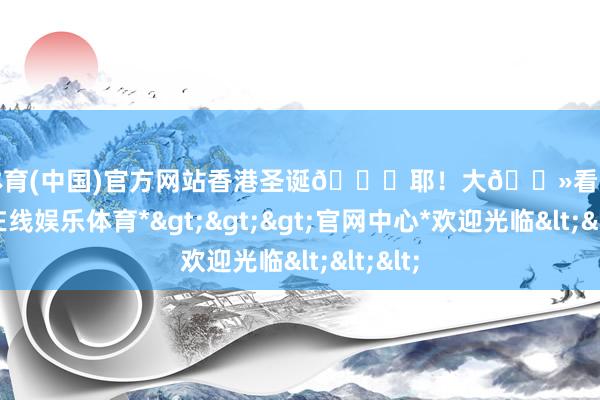 万博体育(中国)官方网站香港圣诞🎄耶！大🐻看我啦-*万博在线娱乐体育*>>>官网中心*欢迎光临<<<
