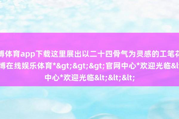 万博体育app下载这里展出以二十四骨气为灵感的工笔花鸟小品-*万博在线娱乐体育*>>>官网中心*欢迎光临<<<