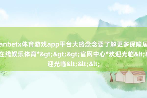 manbetx体育游戏app平台大略念念要了解更多保障居品-*万博在线娱乐体育*>>>官网中心*欢迎光临<<<